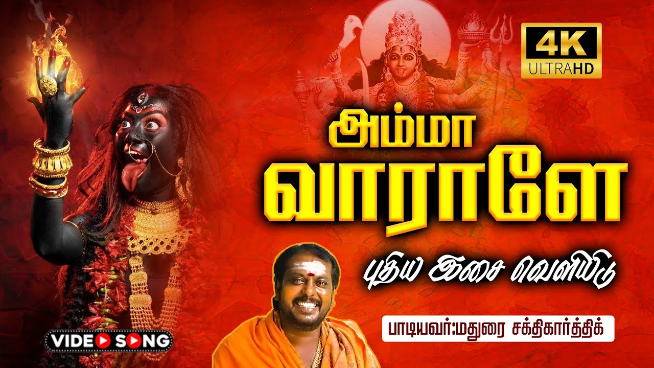 வாராளே அம்மா வாராளே #maduraisakthikarthick #ammansongs #trending #ytshorts #ytstudio #kulasai #kali 