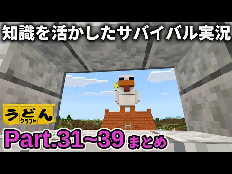 一気見 マイクラ 知識を活かしたサバイバル実況動画まとめ ウドンクラフト3 31 39