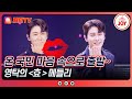 영탁쇼 추석을 신명 나게 책임질 영탁의 효 메들리 TV조선조이 TV CHOSUN 240916 방송 영탁쇼 추석을 신명 나게 책임질 영탁의 효 메들리 TV조선조이 TV CHOSUN 240916 방송