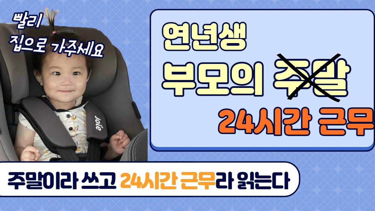 [SUB] 2개월 동생과 15개월 누나의 주말(이라 쓰고 24시간 근무라 읽는다.)