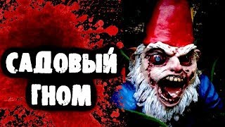 СТРАШИЛКИ НА НОЧЬ - Садовый гном СТРАШИЛКИ НА НОЧЬ - Садовый гном