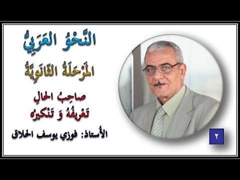 02 الحال صاحب الحال تعريفه و تنكيره الأستاذ فوزي الحلاق