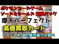 ポケカ 摩天パーフェクト 高価買取レアカード 2021年9月29日調べ（ポケモンカードゲーム ソード＆シールド 拡張パック 摩天パーフェクト）