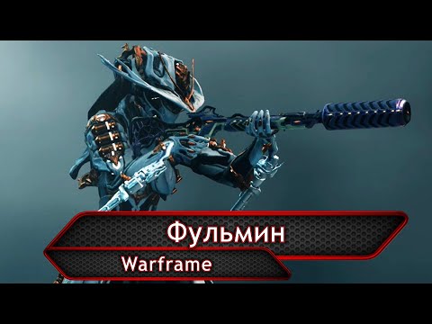 Warframe. Фульмин.(УСТАРЕЛО)