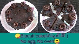 బిస్కెట్ కేక్-Simple Bourbon Biscuit Cake-Biscuit Cake-Biscuit Cake Recipe without Oven-Lahari World