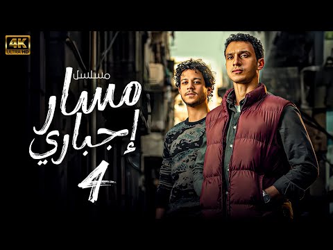 مسلسل مسار اجباري احمد داش عصام عمر الحلقة 4