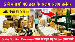 5 में बनाओ 40 तरह के अलग अलग फ़्लेवर और बेचो ₹10 में 😍 Soda Bottling Business Ideas 2024