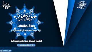 من سورة هود بعدة مقامات (بيات- رست-صبا- نهاوند- جهاركاه) للشيخ: محمود عبد الحكم رحمه الله-جودة عالية