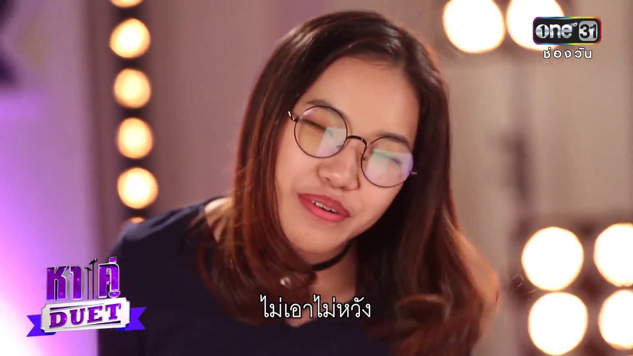 อาถิง - AUDITION (ฉบับเต็ม) Nobody's Perfect + มหันตภัย | หาคู่ DUET | 2 เม.ย.60 | one 31