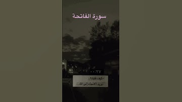 #سورة الفاتحة #اكسبلور #لايك