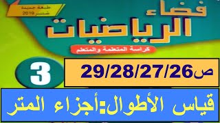 قياس الأطوال :أجزاء المتر ص 29/28/27/26 فضاء الرياضيات المستوى الثالث