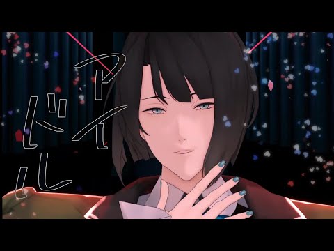 【MMD刀剣乱舞】アイドル【松井江】