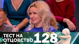 Тест на отцовство | Выпуск 128 Тест на отцовство | Выпуск 128