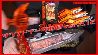 【#23】バハト復活！ サウンドアップデート ver.2.12 DX火炎剣烈火【仮面ライダーセイバー】/DX KaenkenRekka ver.2.12 update【SABER】