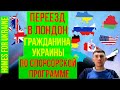 Переезд в Великобританию по спонсорской программе для украинцев, помощь, ответы на вопросы