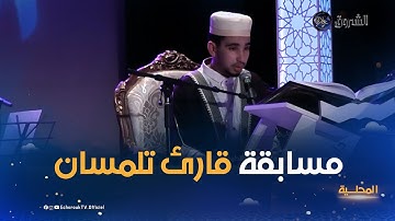 تلمسان..مشاركة نوعية في الطبعة الخامسة من مسابقة تجويد القرآن قارئ تلمسان