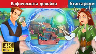 Елфическата Девойка The Elf Maiden In Bulgarian