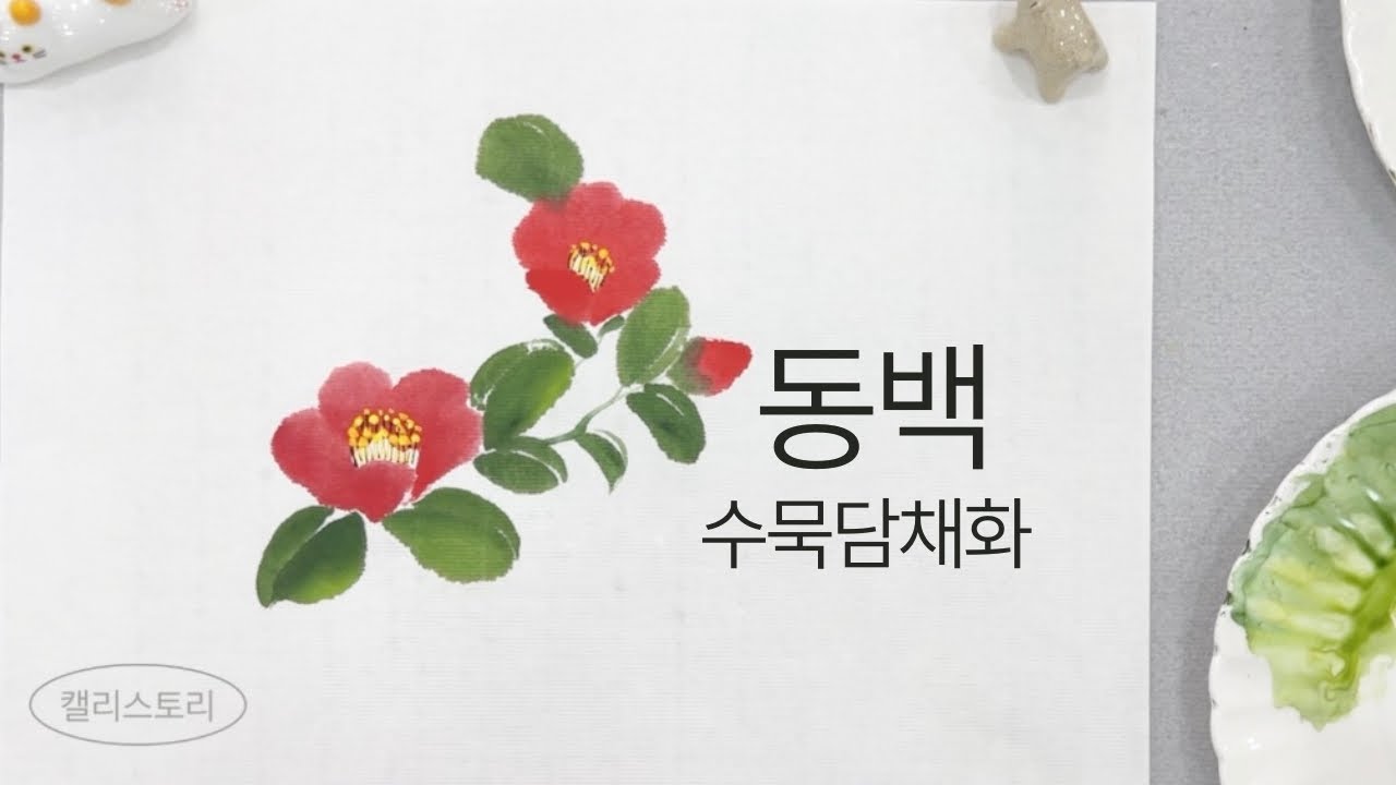 동백 한국화 그리는 법