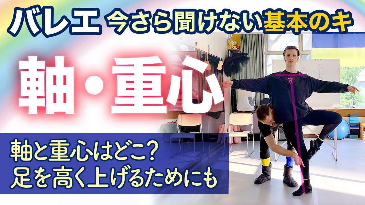 軸・重心はどこにあるの？ 足を上げやすくするには？　バレエの基本