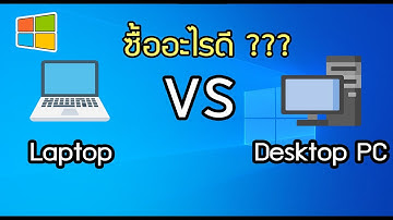 Notebook VS Desktop PC ซื้ออะไรดี ???