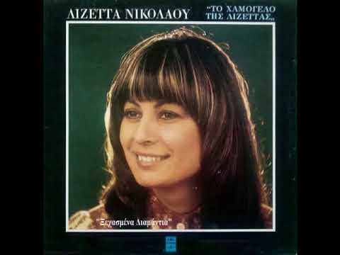 Λιζέτα Νικολάου - Το χαμόγελο της Λιζέτας (1977)