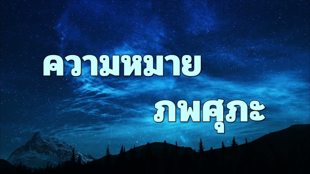 ความหมายภพศุภะ