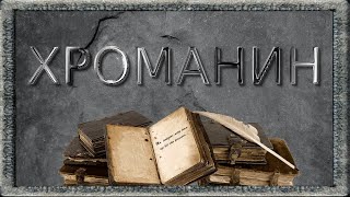 Хроманин (Готика 1 Машинима) [Gothic - Chromanin - Machinima - Subtitles]