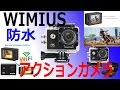 高コスパ アクションカム！WIMIUS 防水 アクションカメラ レビュー