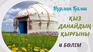 видео: Нұрлан Қами. Қыз Данайдың қырғыны. 4 бөлім картинка: Нұрлан Қами. Қыз Данайдың қырғыны. 4 бөлім