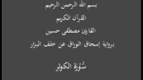 سورة الكوثر- برواية إسحاق الوراق عن خلف البزار-القارئ مصطفى حسين