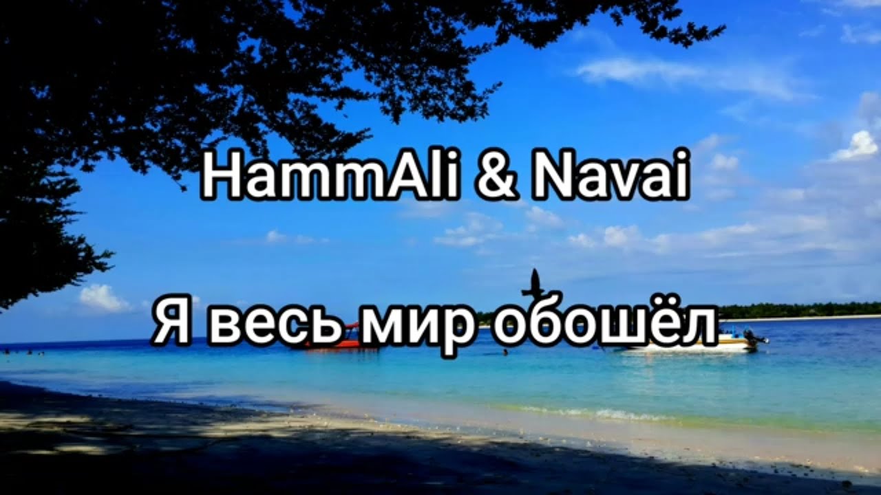 Песня я весь мир обошел. Я весь мир обошёл HAMMALI Navai. Я весь мир обошёл HAMMALI. HAMMALI & Navai я весь мир обошёл текст песни. Я весь мир обошел текст.