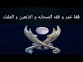 ف قه ع مر و فقه الصحابه و التابعين و العلماء