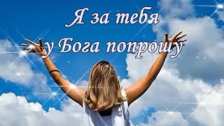 Дай Бог любви нам и тепла! Я за тебя у Бога попрошу...