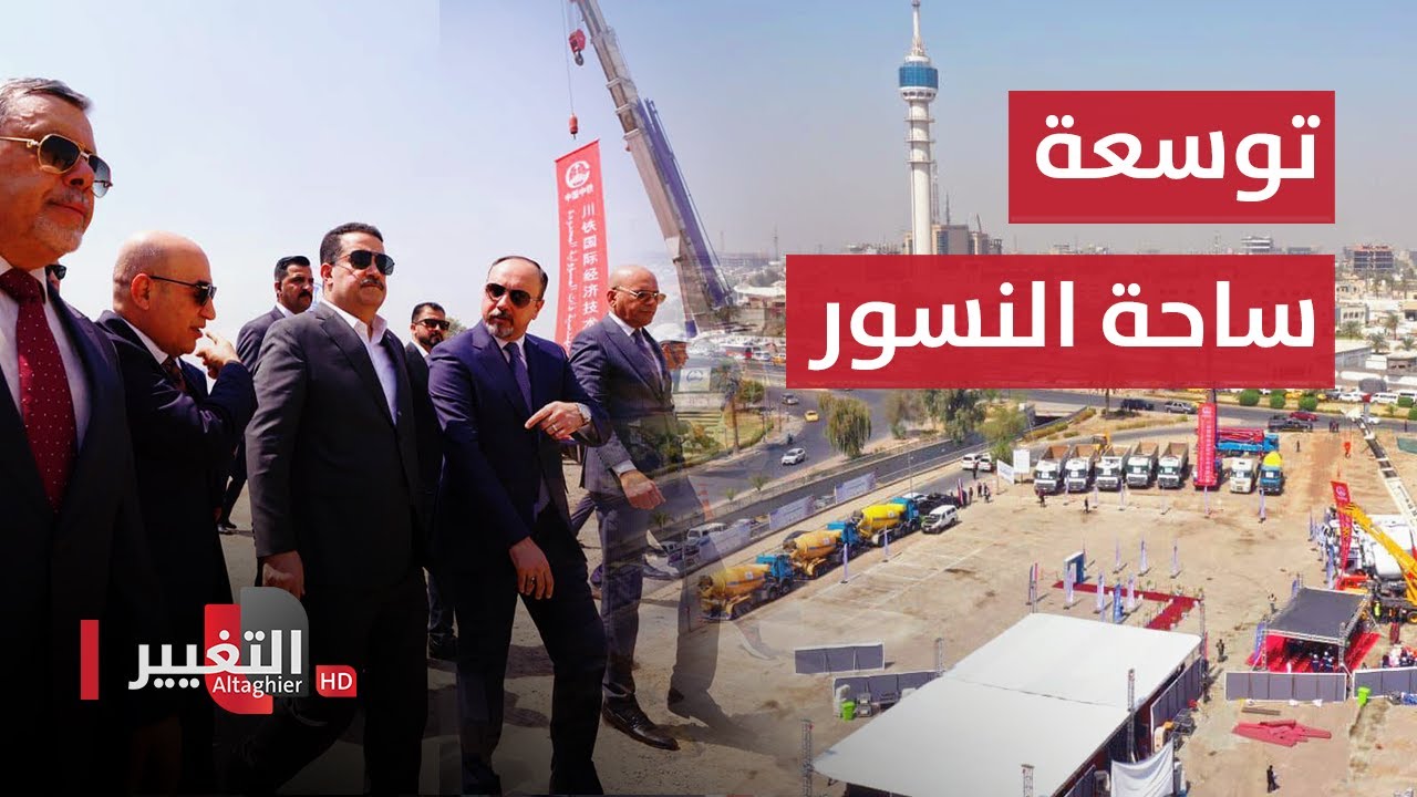 شاهد .. السوداني يطلق مشروع توسعة ساحة النسور في بغداد | مباشر