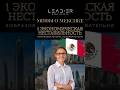 Мексика без страхов: Инвестиции в стабильность и рост