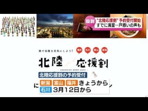 【殺到】 「北陸応援割」予約受付スタートも戸惑いの声 対応に追われる宿泊施設 《新潟》