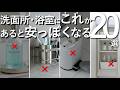【買うとダサくなる】洗面所・浴室が一気に安っぽくなるNGインテリア20選【IKEA・無印良品・山崎実業・ZARAHOME】