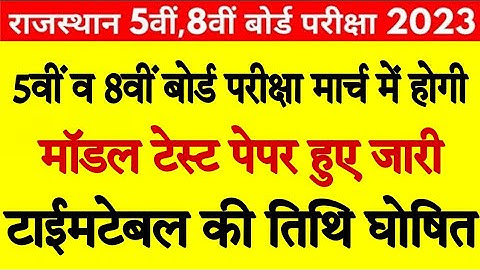Rajasthan Board Class 8th Timetable 2023 | Rajasthan Board Class 5th timetable 2023 | RBSE Timetable