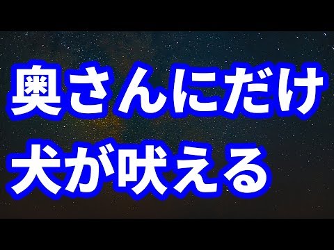 【修羅場】うちの犬はおとなしいのに、近所のある奥さんにだけめちゃくちゃ吠える→その理由を知った私は驚愕した！