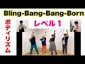 【ボディリズム：初級】Bling-Bang-Bang-Born　４重奏　長谷川雄基　青島未知　山本晶子　阿部拓也　ピアノ 小林真人　ボーカル 五味俊也　手拍子　足踏み　ポーズ