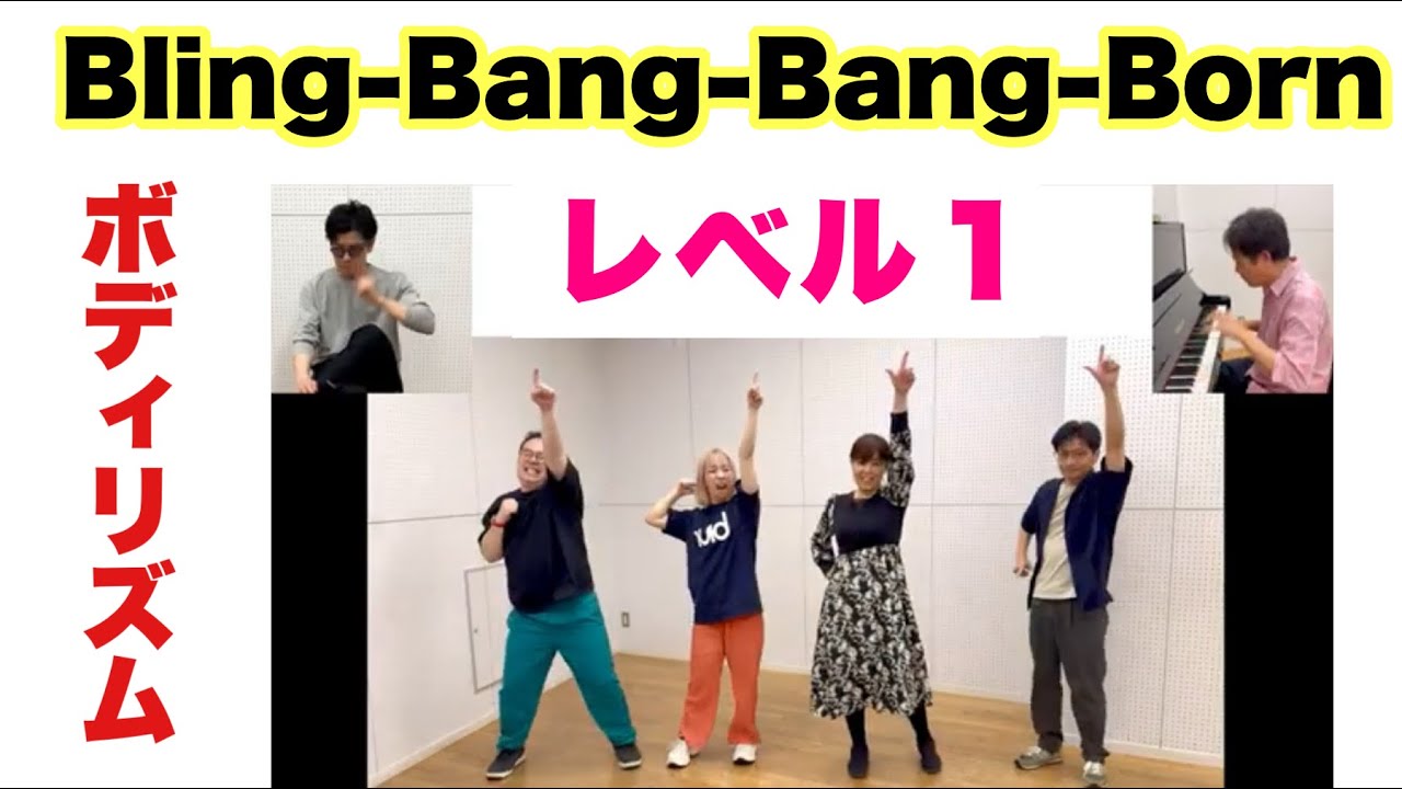【ボディリズム：初級】Bling-Bang-Bang-Born　４重奏　長谷川雄基　青島未知　山本晶子　阿部拓也　ピアノ 小林真人　ボーカル 五味俊也　手拍子　足踏み　ポーズ