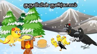 Snow In The Junggle Story Moral Story In Tamil Village Birds Cartoon