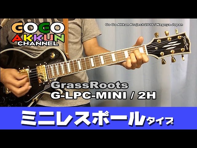 ミニレスポール GrassRoots G-LPC 2H ～mini guitar - YouTube
