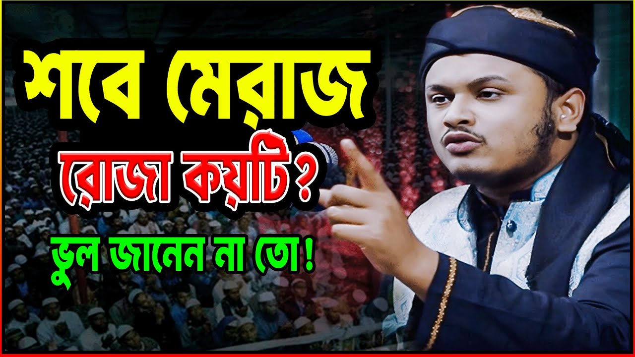 শবে মেরাজের রোজা কয়টি? Sobe Meraj 2026/শবে মেরাজ ২০২৬/ক্বারী শামীম হোসাইন রেজা ক্বাদেরী ওয়াজ ২০২৬
