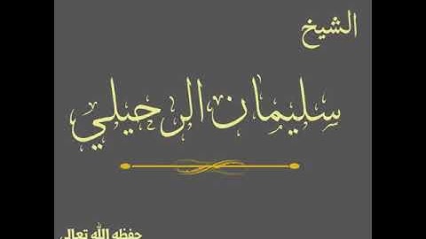 كيف نحفظ ونحافظ على الأذكار ؟ | الشيخ سليمان الرحيلي حفظه الله تعالى