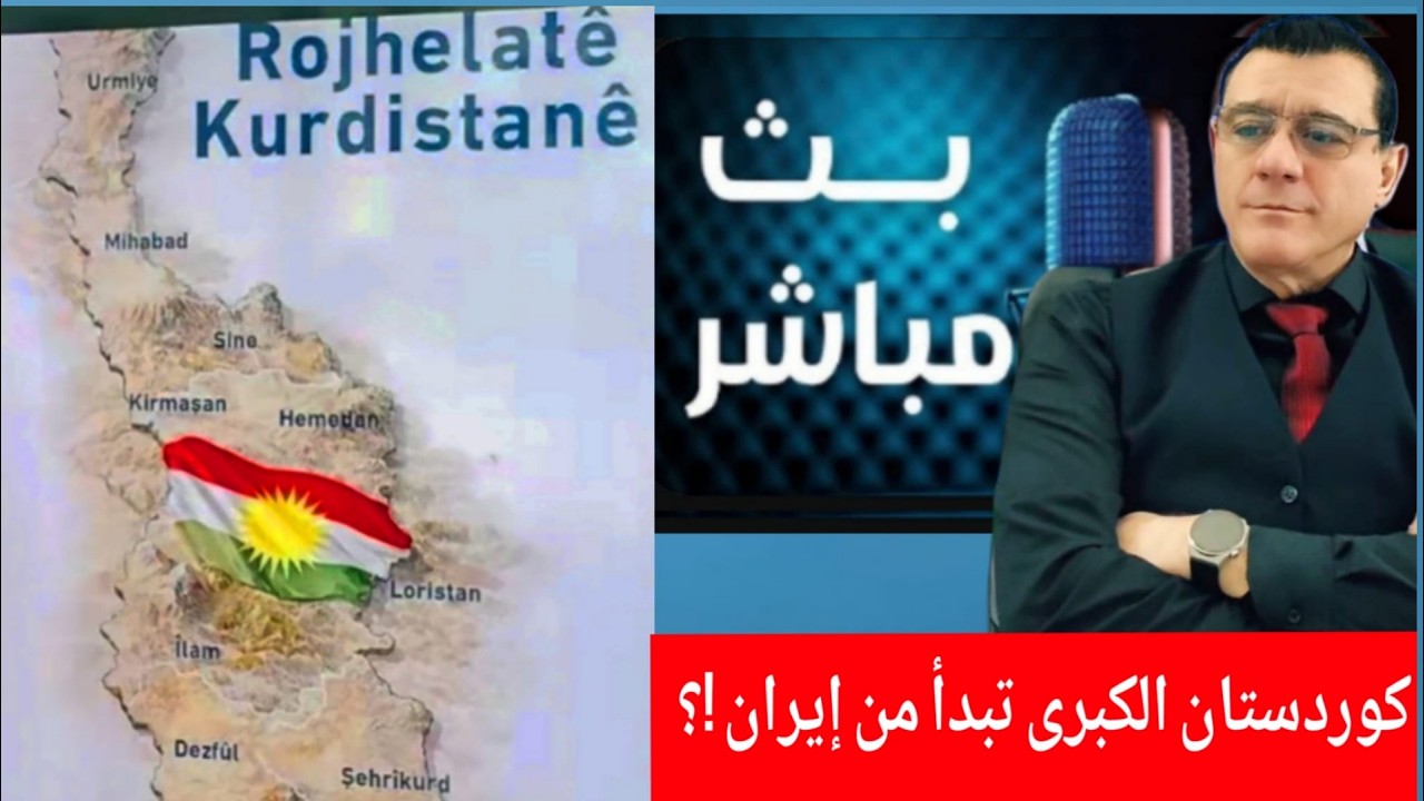 كوردستان الكبرى تبدأ من إيران !؟ الإعلامي سمير متيني حوار ونقاش مع ناشطين في بث مباشر