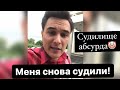 Правосудие проср@… Моя апелляция в Мосгорсуд отклонена. Кому служат суды? #суд #выборы