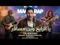 YA RAYAH يا الرايح Version Chaâbi Rock Raïna Raï Hommage à Dahmane El Harrachi mp3