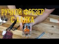 Ручной фрезер NIARW 6065