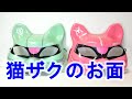 猫ザクのお面 レビュー
